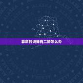 算命的说我有二婚怎么办，有算命的说老公是二婚相，怎么办啊？
