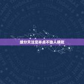 缘分天注定半点不由人横批，想开，看开，一切随缘！缘分天注定，半点不由人