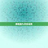 摩羯座九月份运势，陶白白星座分析摩羯九月份运势