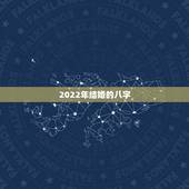 2022年结婚的八字，2022年哪些八字比较好