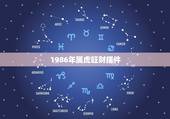 1986年属虎旺财摆件，1986属虎招财微信名