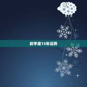 射手座15年运势，1999年射手座15年运势