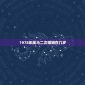 1978年属马二次婚姻在几岁，1990属马人最旺的年龄