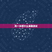 另一半姓什么准确测试，测试你未来另一半姓什么？