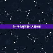 命中子女推算表个人图书馆，算命。看我命中有子女吗