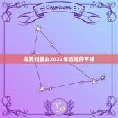 龙男和猴女2022年结婚好不好，猴和龙属相配婚姻如何