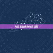 九月出生虎的九月运势，属虎的九月份财运怎么样