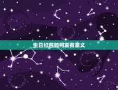 生日红包如何发有意义，小孩生日，发微信红包哪个数字有意义？