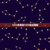 1973年男和1978年女婚配，我是1973年出生的，她是1978年的
