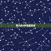 男大女6岁是最忌讳，男大女六岁有什么说法