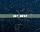 婚姻占卜算命免费，算卦，占卜算婚姻