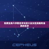 免费生辰八字取名字女孩大全女孩高雅有涵养的名字