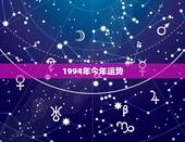1994年今年运势，一九九四年属狗的今年运势怎么样