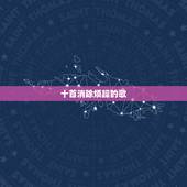 十首消除烦躁的歌，心理烦躁时最适合的十首歌曲