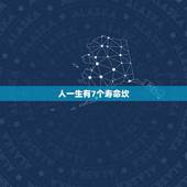 人一生有7个寿命坎，人的寿命是天注定的吗
