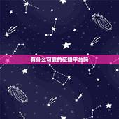 有什么可靠的征婚平台吗，现在靠谱吗的征婚网站，有谁知道？