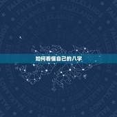 如何看懂自己的八字，怎么看自己生辰八字