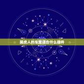 属虎人的车里适合什么摆件，属虎的女人车内摆老虎摆件可以吗