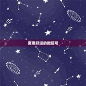 寓意好运的微信号，特别含义的微信号
