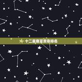 十二星座富贵命排名，天生“皇后命”不缺钱的富贵命，幸福一生的3大星座都