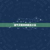 霸气又聚财的群名大全，好听又聚财的微信群名有哪些？