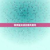 猴男鼠女适合做夫妻吗，男猴女鼠婚姻命运