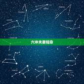 六冲夫妻短命，犯六冲的夫妻能选择红色吗