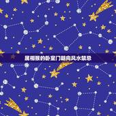 属相猴的卧室门朝向风水禁忌，12生肖的家居装修风水禁忌应该注意什么