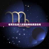 老黄历生辰八字算命网免费算命网，八字算命_生辰八字算命_免费八字算命_