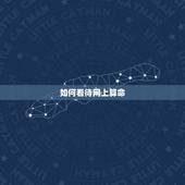 如何看待网上算命，你如何看待“网络占卜”
