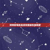 财神到电影高清完整版在线观看，有木有2010年版的财神到电影（有张震张
