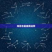 海百合星座周运势，星座运势