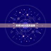 天秤2022五月运势，2010年天秤座如何转4月5月运势