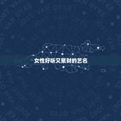 女性好听又聚财的艺名，求好听好记有个性的艺名