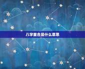 八字重合是什么意思，八字上两条命是什么意思