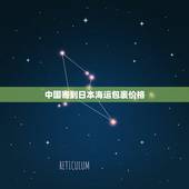 中国寄到日本海运包裹价格，中国邮政寄东西到日本怎么收费