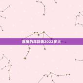 属兔的年龄表2022多大，1999年2022年多少岁