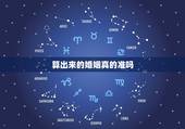 算出来的婚姻真的准吗，生辰八字算姻缘真的就那么准吗？