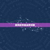 属狗射手座运势详解，属狗的射手座女生运势