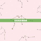 日柱地支看配偶，日柱是代表本人吗？还是代表配偶呢？