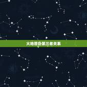 火地晋卦第三者关系，火地晋卦，问感情能否复合，万谢。