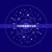 1998年是属什么的，1998年属什么生肖