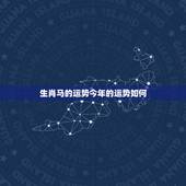 生肖马的运势今年的运势如何，2023年属马人全年运势