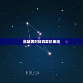 属鼠男对待真爱的表现，属鼠男生爱上女人表现