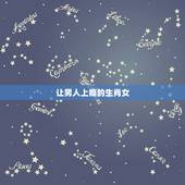 让男人上瘾的生肖女，男人最想占有的生肖女