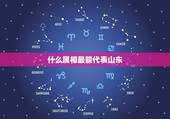 什么属相最能代表山东，十二生肖中哪个动物跟山东有关系？