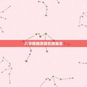 八字婚姻测算在线算命，八字合婚，生辰八字配对，八字合婚免费测试，在线男