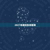 2021年最旺生肖属相，2021年最顺的生肖