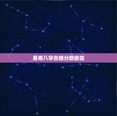 易奇八字合婚分数很低，有没有人算过易奇八字合婚书，算的怎么样？ 准吗？
