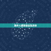 属牛人最苦命出生月份 属牛最难熬的年龄
